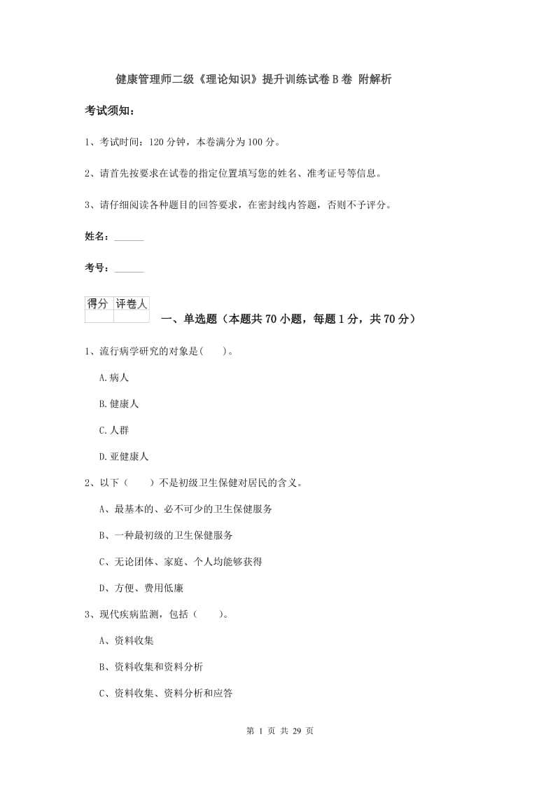 健康管理师二级《理论知识》提升训练试卷B卷 附解析.doc_第1页