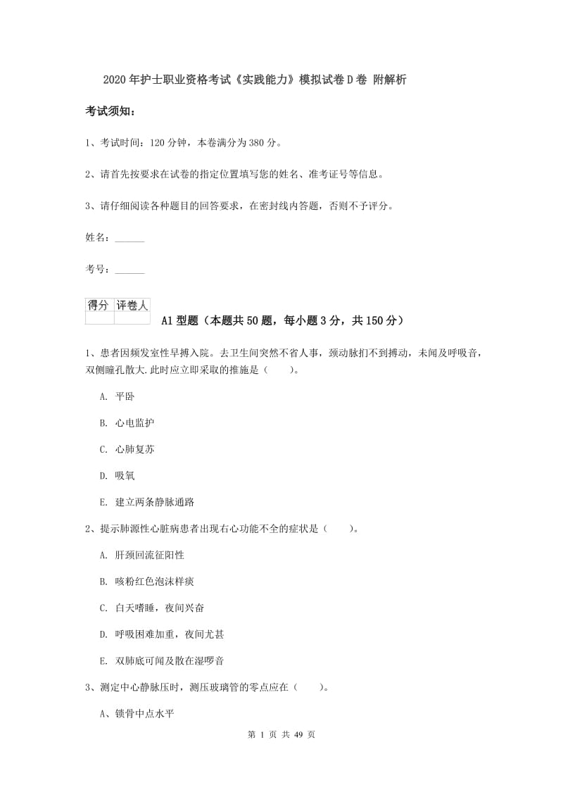 2020年护士职业资格考试《实践能力》模拟试卷D卷 附解析.doc_第1页