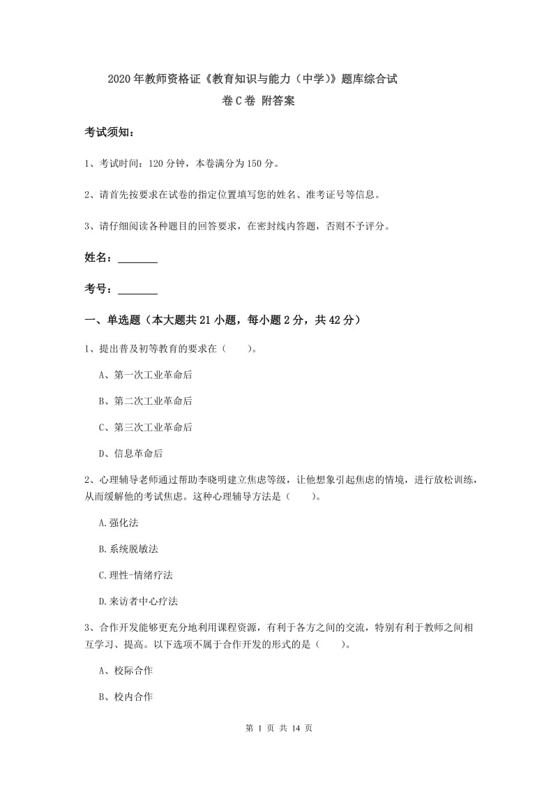 2020年教师资格证《教育知识与能力（中学）》题库综合试卷C卷 附答案.doc_第1页