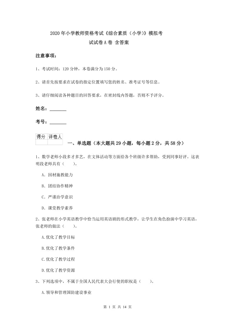 2020年小学教师资格考试《综合素质（小学）》模拟考试试卷A卷 含答案.doc_第1页