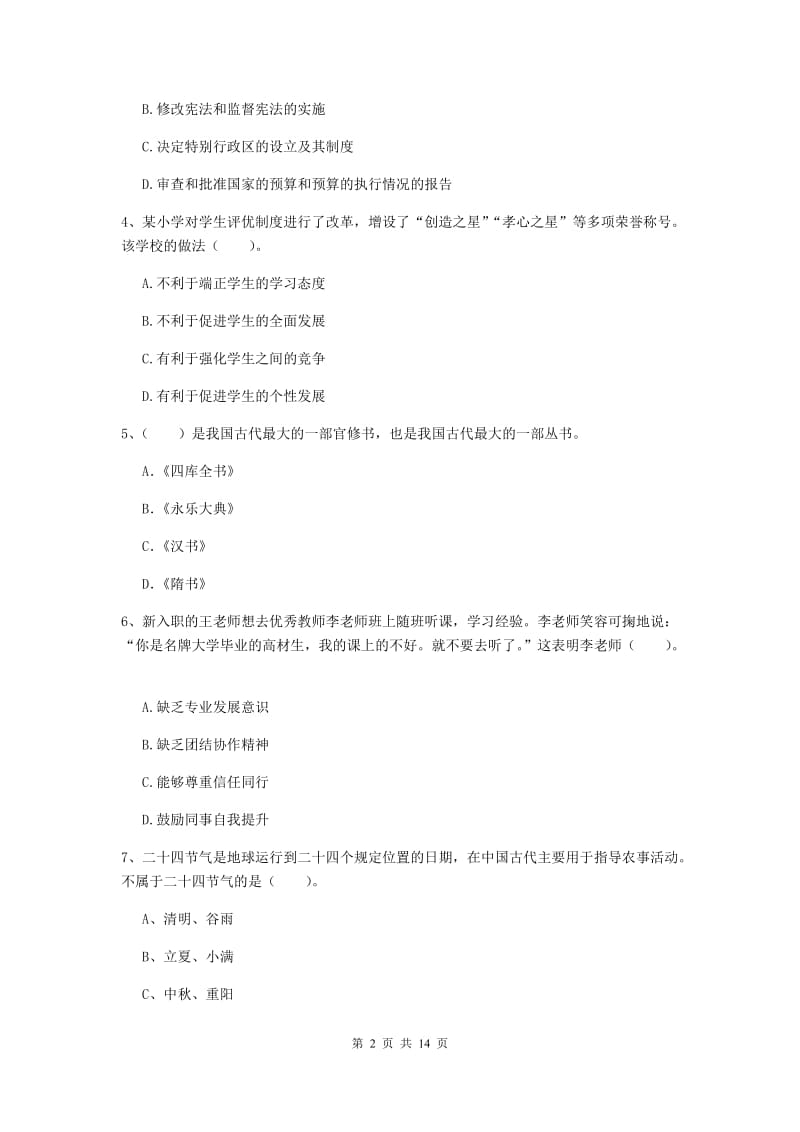 2020年小学教师资格考试《综合素质（小学）》模拟考试试卷A卷 含答案.doc_第2页