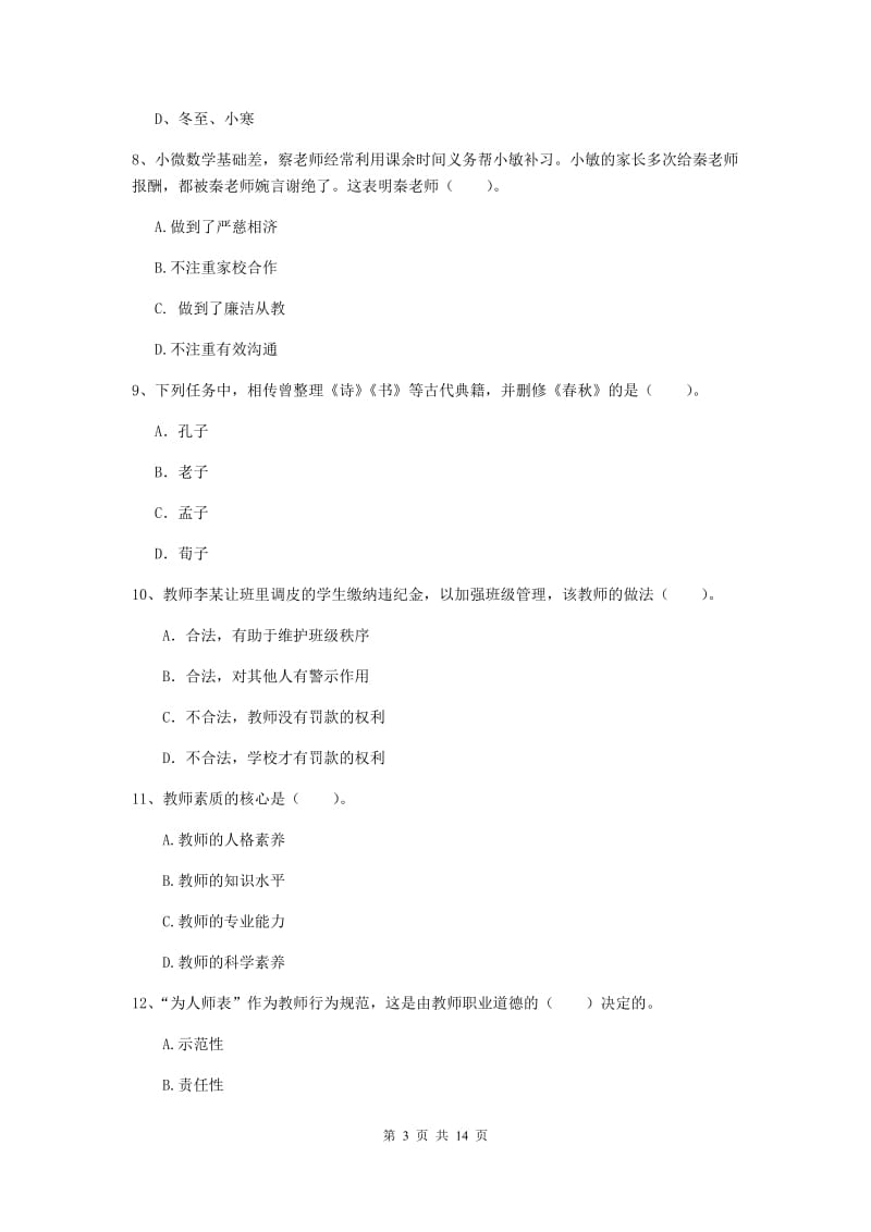 2020年小学教师资格考试《综合素质（小学）》模拟考试试卷A卷 含答案.doc_第3页