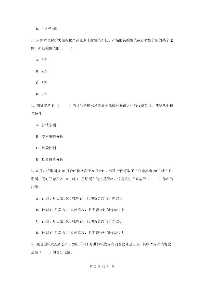 2020年期货从业资格证考试《期货投资分析》每日一练试题B卷.doc_第2页