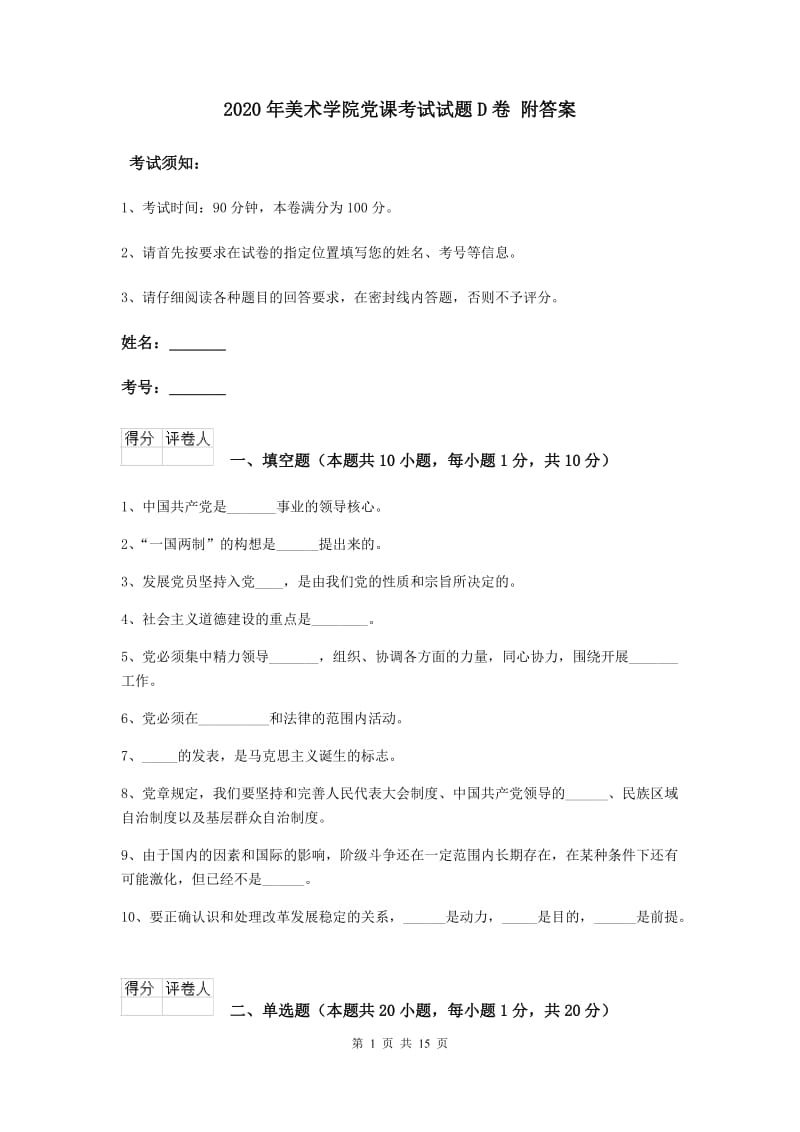 2020年美术学院党课考试试题D卷 附答案.doc_第1页