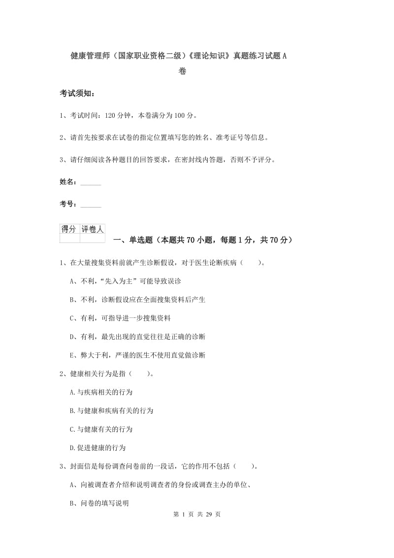 健康管理师（国家职业资格二级）《理论知识》真题练习试题A卷.doc_第1页