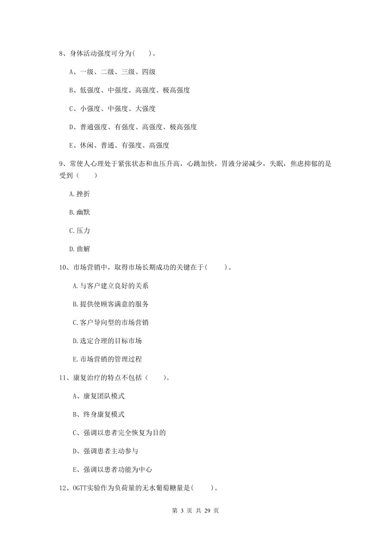 健康管理师（国家职业资格二级）《理论知识》真题练习试题A卷.doc_第3页