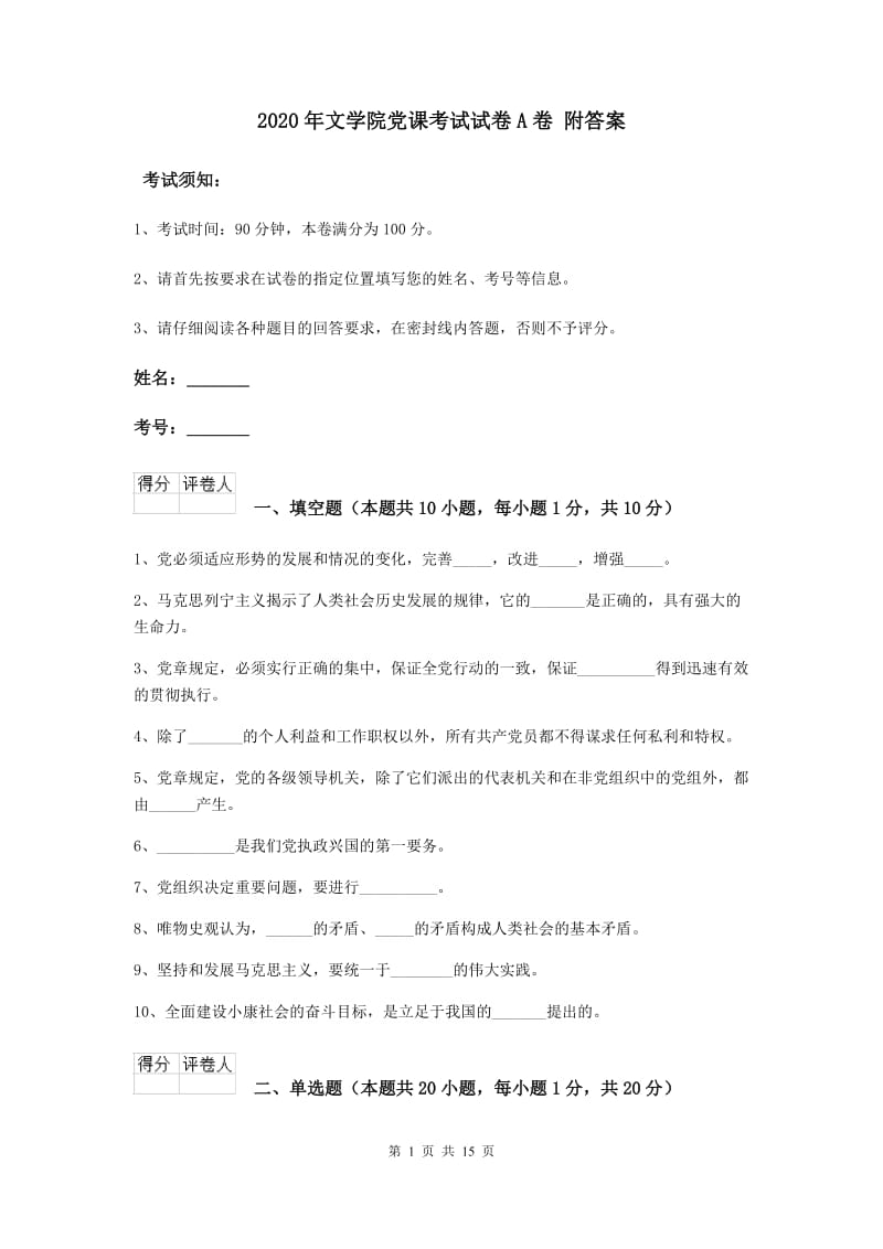 2020年文学院党课考试试卷A卷 附答案.doc_第1页