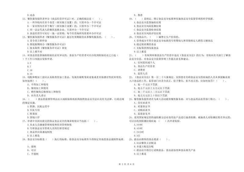 余干县食品安全管理员试题B卷 附答案.doc_第2页