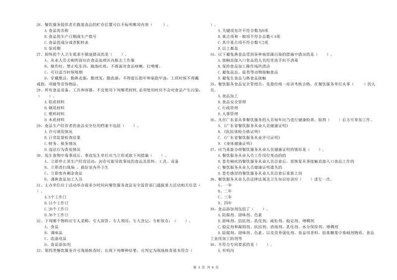 余干县食品安全管理员试题B卷 附答案.doc_第3页