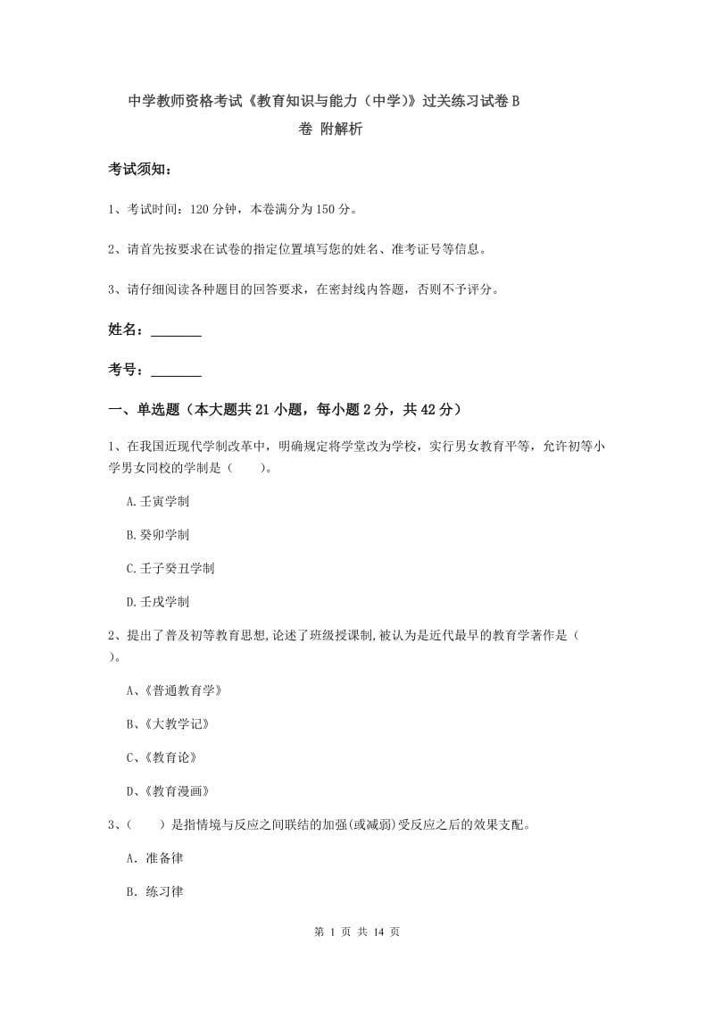 中学教师资格考试《教育知识与能力（中学）》过关练习试卷B卷 附解析.doc_第1页