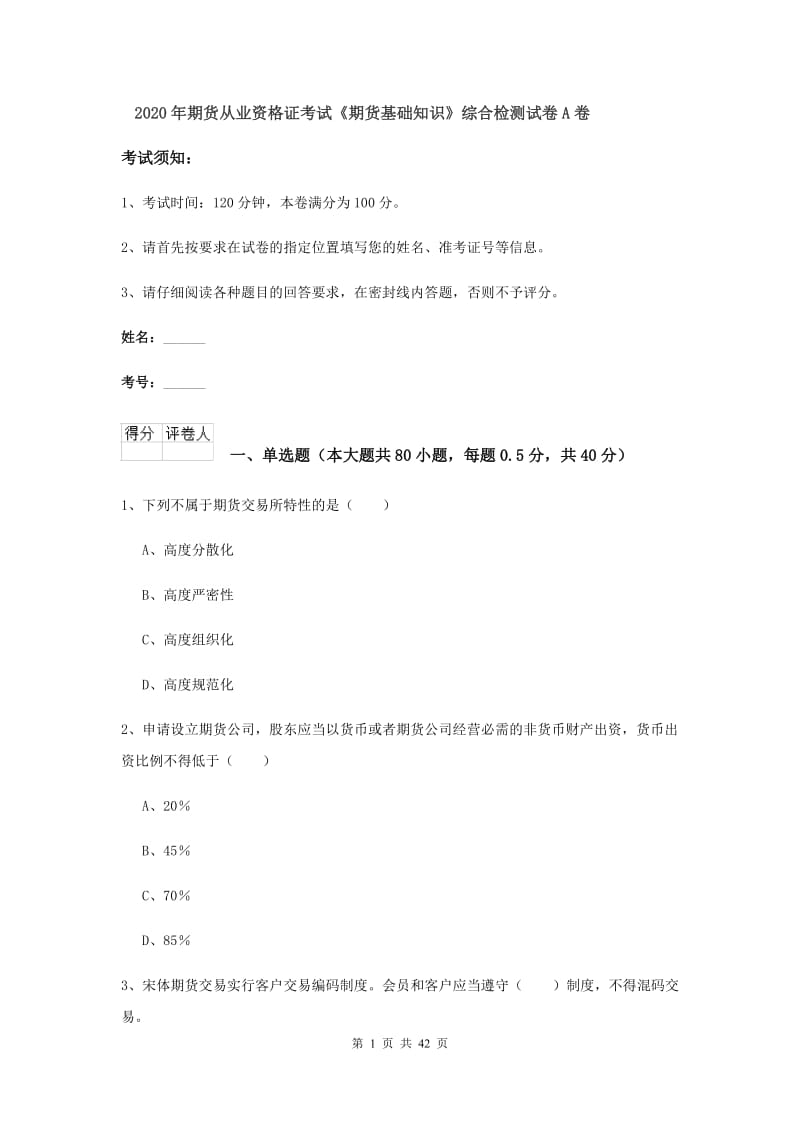 2020年期货从业资格证考试《期货基础知识》综合检测试卷A卷.doc_第1页