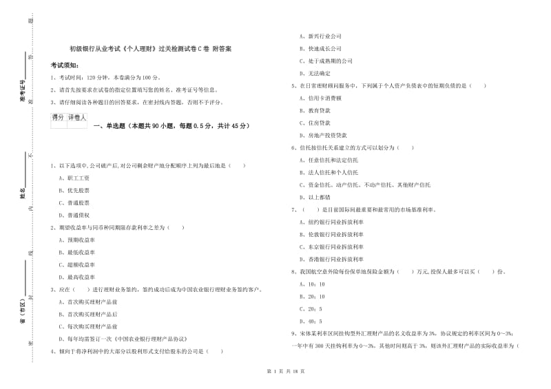 初级银行从业考试《个人理财》过关检测试卷C卷 附答案.doc_第1页