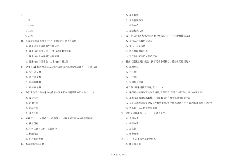 初级银行从业考试《个人理财》过关检测试卷C卷 附答案.doc_第2页