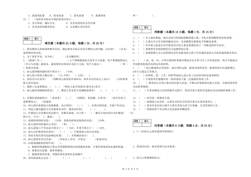 2020年国家职业资格考试《五级保育员(初级工)》能力测试试卷A卷.doc_第2页