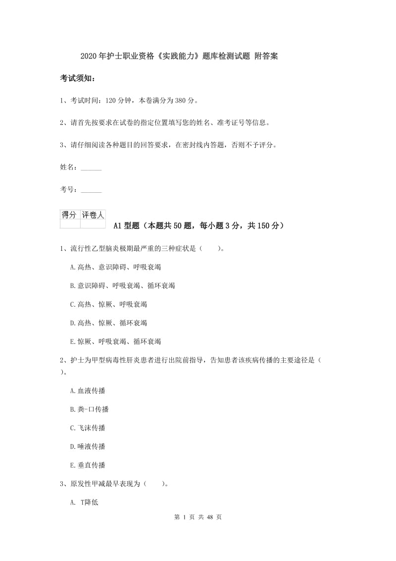 2020年护士职业资格《实践能力》题库检测试题 附答案.doc_第1页