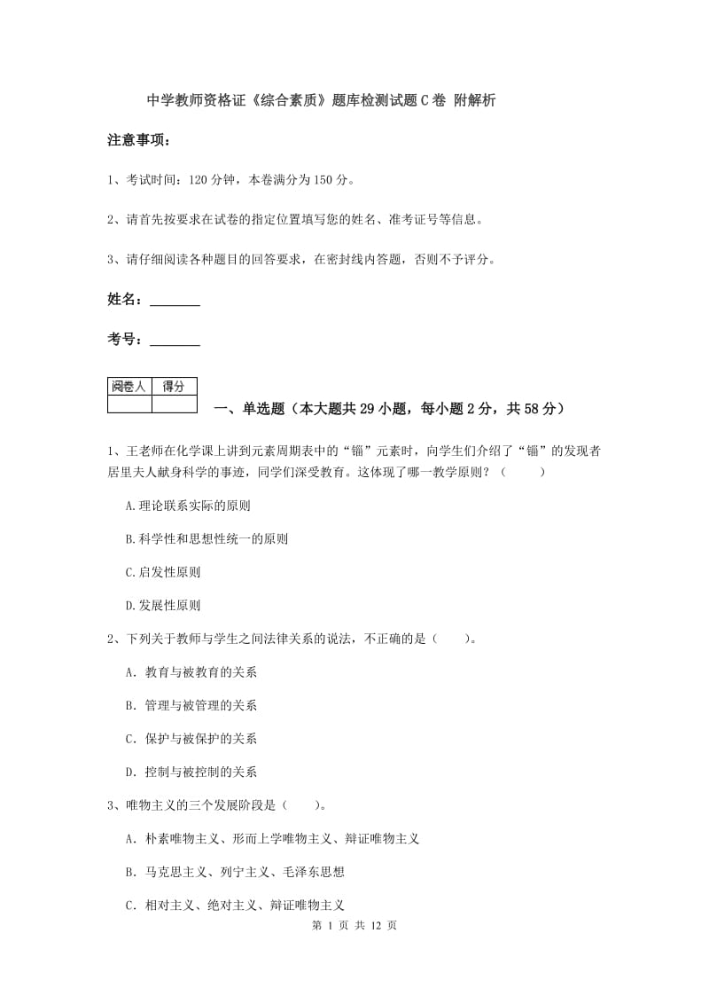 中学教师资格证《综合素质》题库检测试题C卷 附解析.doc_第1页