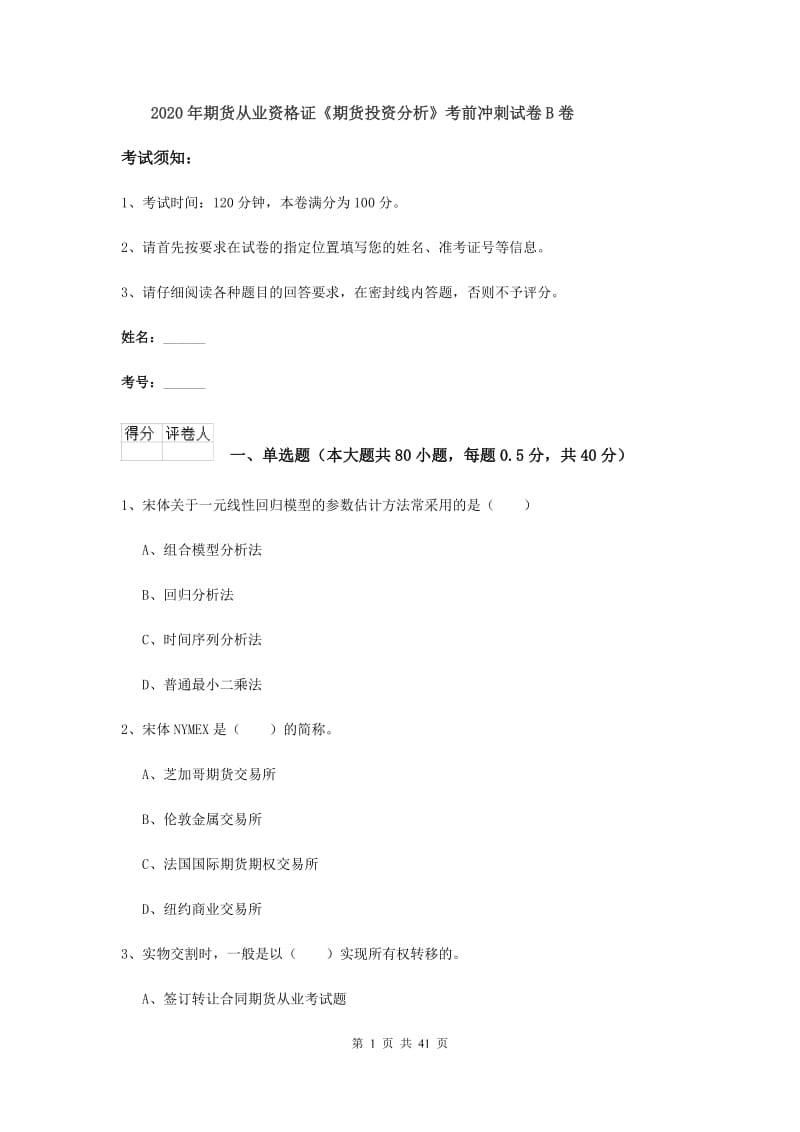 2020年期货从业资格证《期货投资分析》考前冲刺试卷B卷.doc_第1页