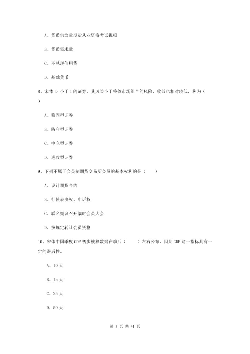 2020年期货从业资格证《期货投资分析》考前冲刺试卷B卷.doc_第3页