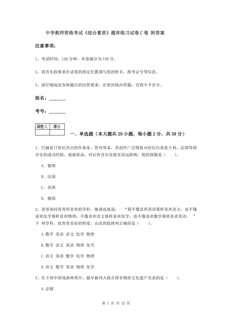 中学教师资格考试《综合素质》题库练习试卷C卷 附答案.doc_第1页