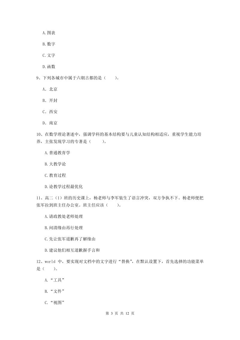 中学教师资格考试《综合素质》题库练习试卷C卷 附答案.doc_第3页