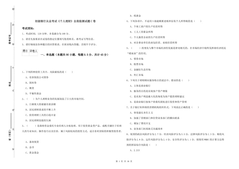 初级银行从业考试《个人理财》自我检测试题C卷.doc_第1页