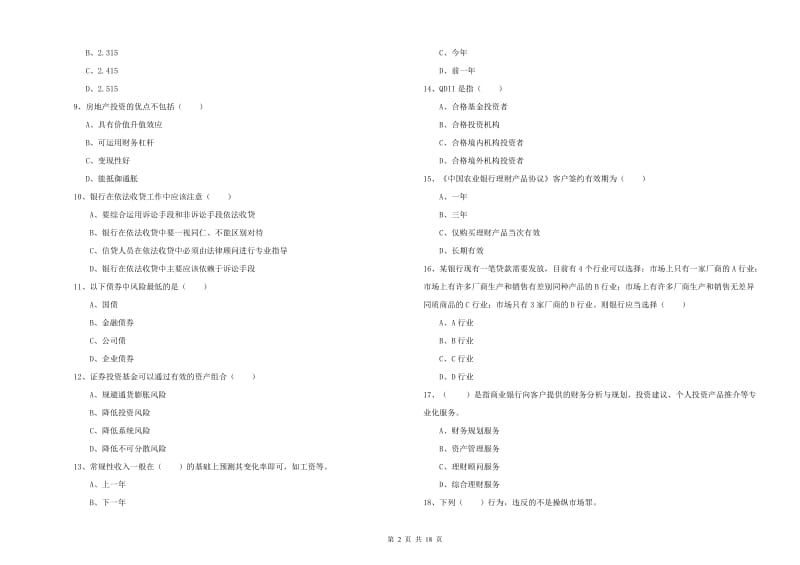 初级银行从业考试《个人理财》自我检测试题C卷.doc_第2页