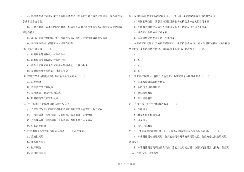 初级银行从业考试《个人理财》自我检测试题C卷.doc_第3页