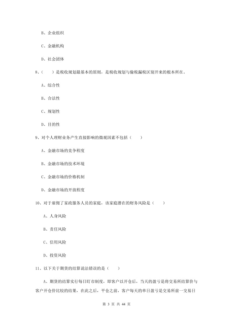 中级银行从业资格证《个人理财》真题模拟试卷.doc_第3页