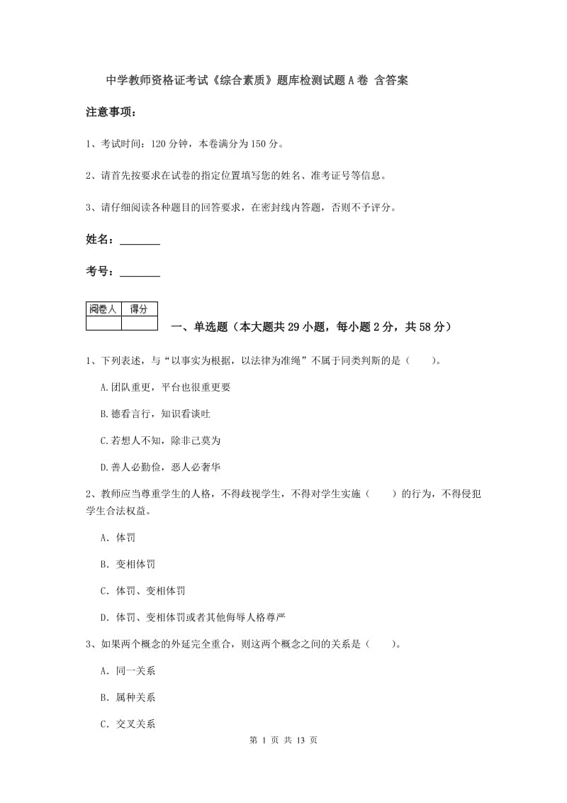 中学教师资格证考试《综合素质》题库检测试题A卷 含答案.doc_第1页