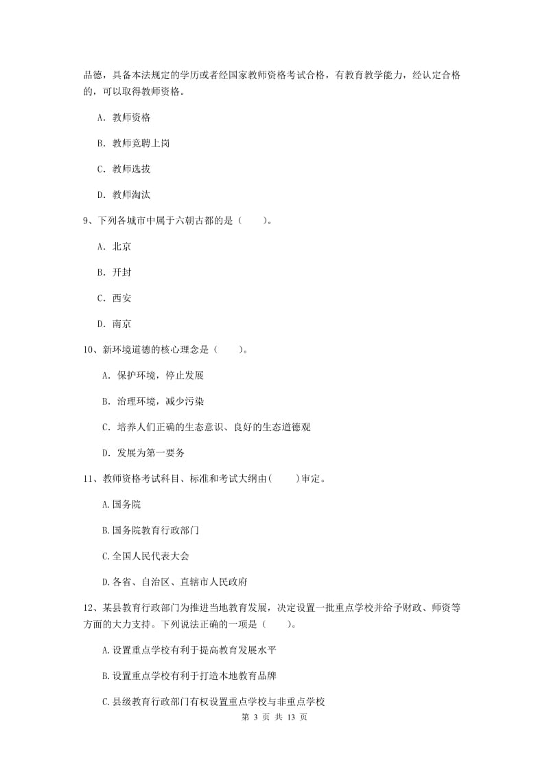 中学教师资格证考试《综合素质》题库检测试题A卷 含答案.doc_第3页