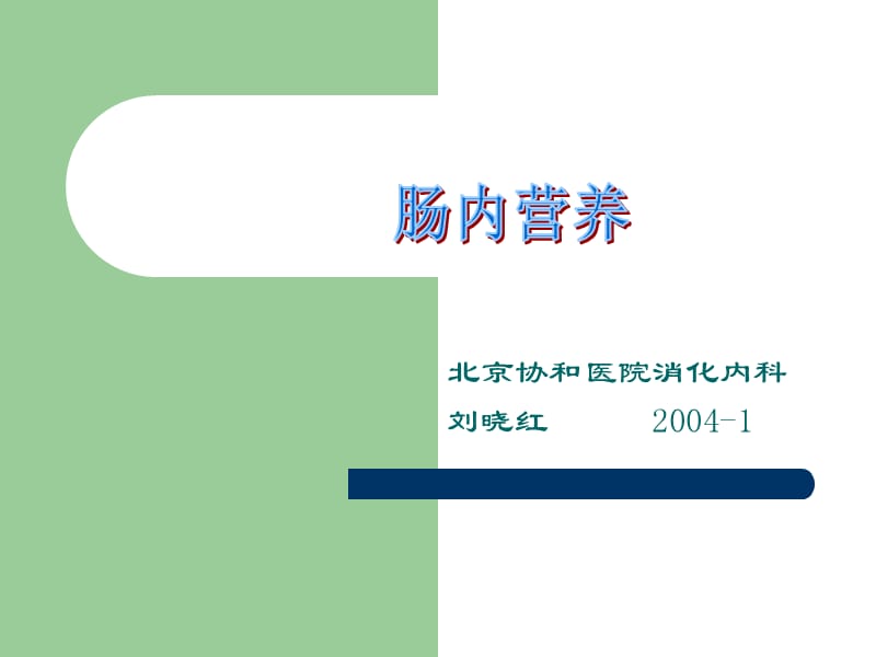 腸內(nèi)營養(yǎng)講課-劉曉紅課件.ppt_第1頁