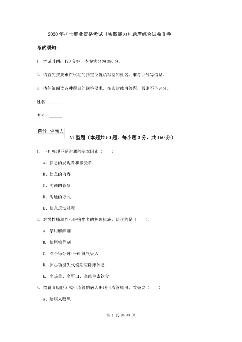 2020年护士职业资格考试《实践能力》题库综合试卷B卷.doc_第1页