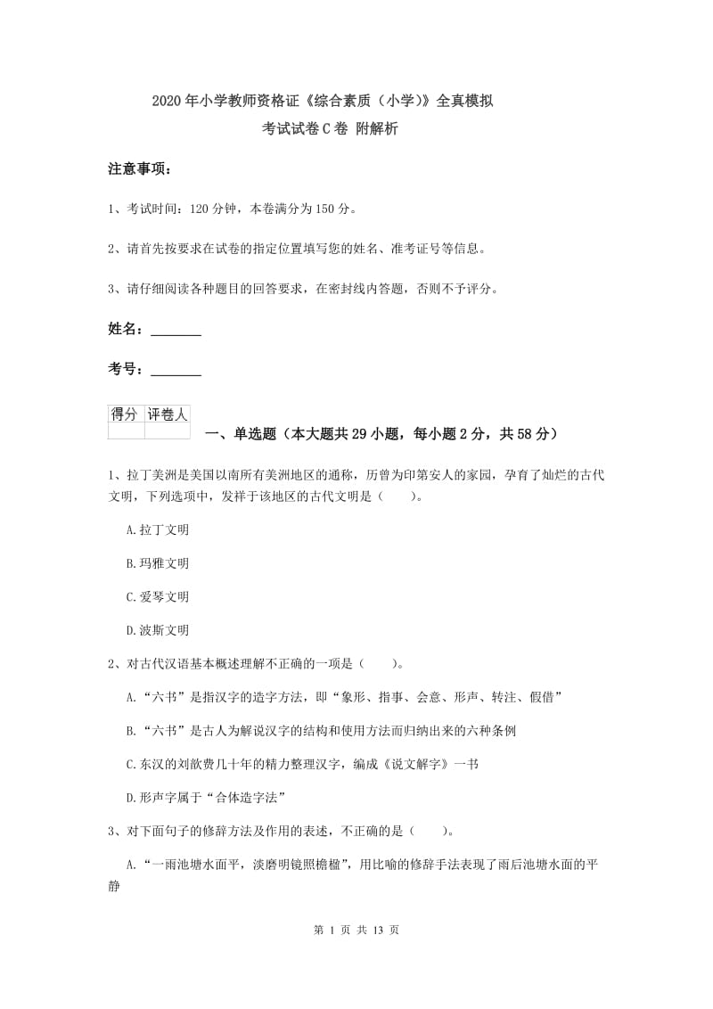 2020年小学教师资格证《综合素质（小学）》全真模拟考试试卷C卷 附解析.doc_第1页