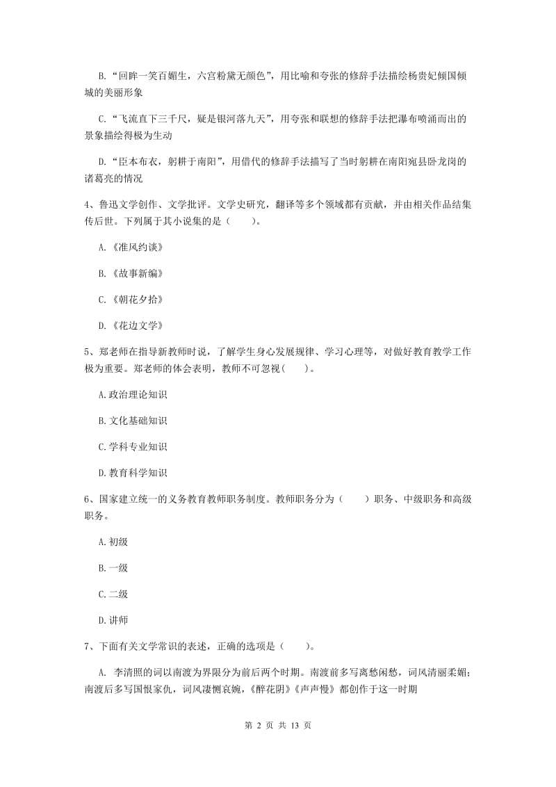 2020年小学教师资格证《综合素质（小学）》全真模拟考试试卷C卷 附解析.doc_第2页