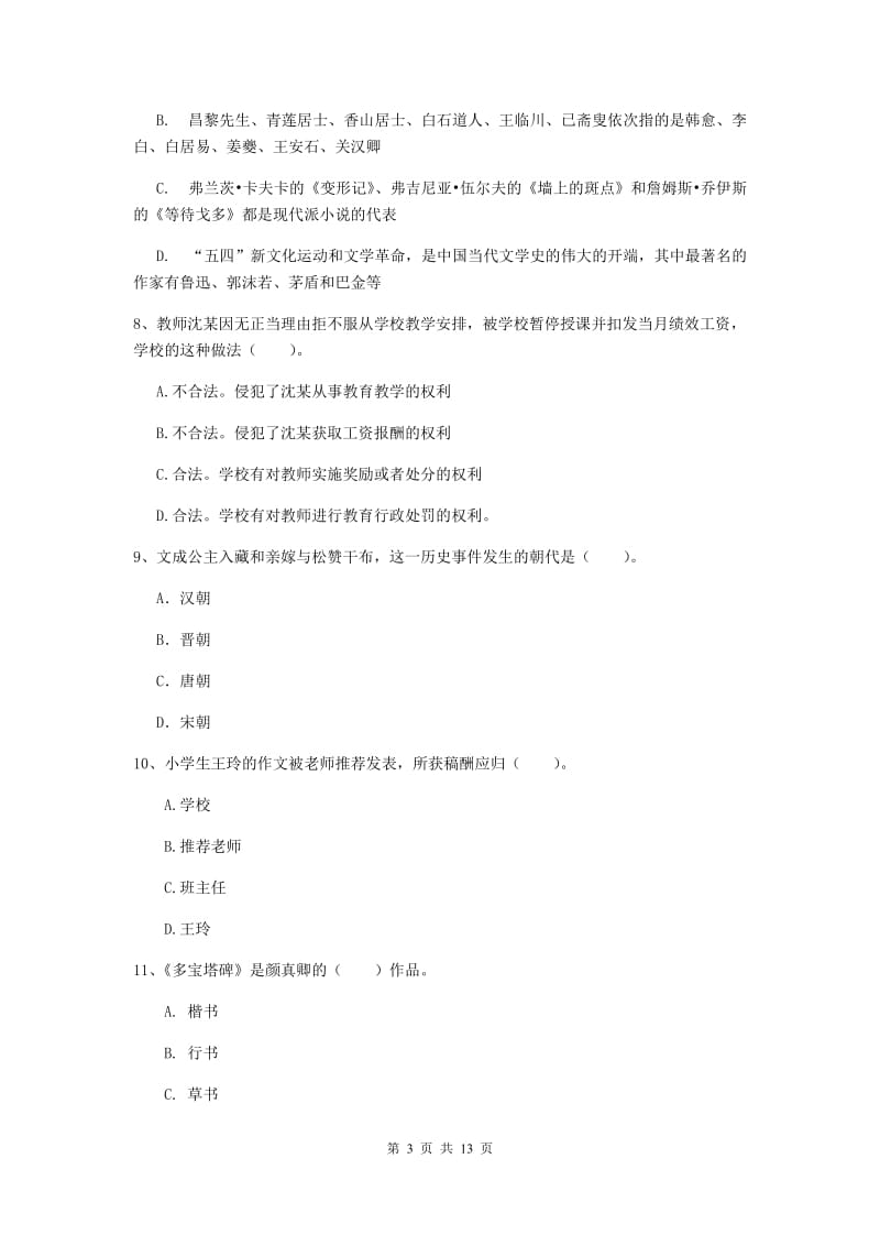 2020年小学教师资格证《综合素质（小学）》全真模拟考试试卷C卷 附解析.doc_第3页