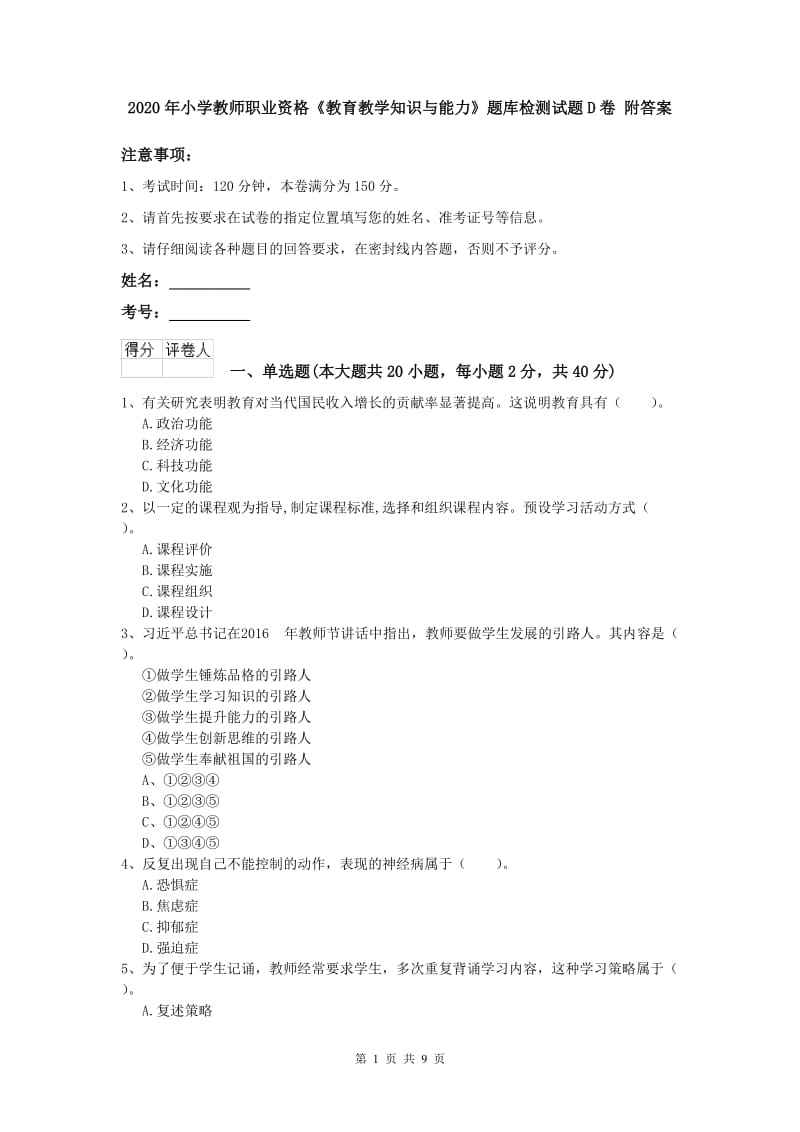 2020年小学教师职业资格《教育教学知识与能力》题库检测试题D卷 附答案.doc_第1页