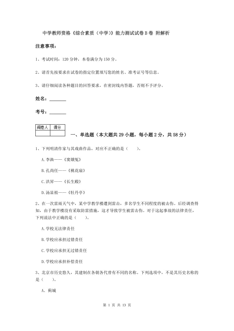 中学教师资格《综合素质（中学）》能力测试试卷B卷 附解析.doc_第1页