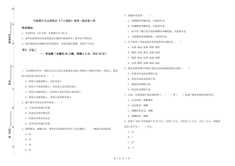 中级银行从业资格证《个人理财》每周一练试卷D卷.doc_第1页