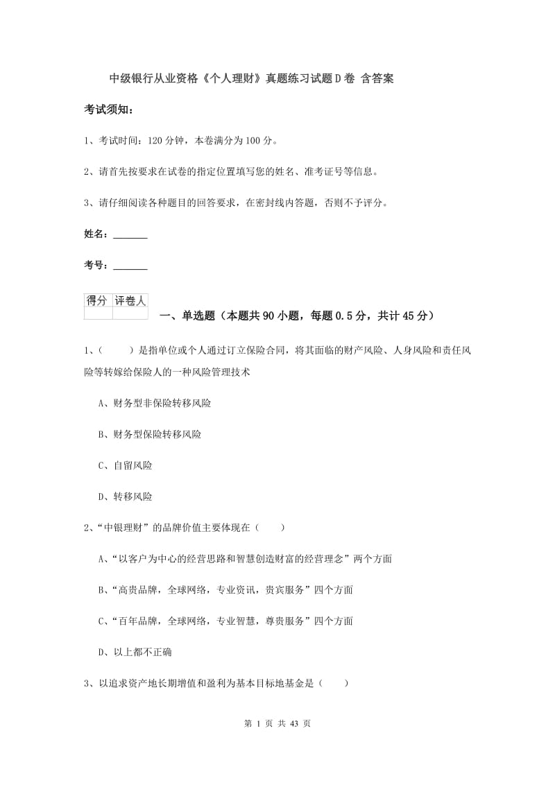 中级银行从业资格《个人理财》真题练习试题D卷 含答案.doc_第1页