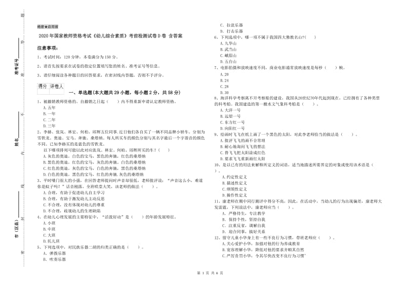 2020年国家教师资格考试《幼儿综合素质》考前检测试卷D卷 含答案.doc_第1页