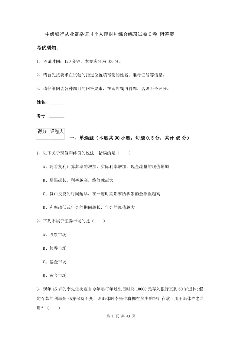 中级银行从业资格证《个人理财》综合练习试卷C卷 附答案.doc_第1页