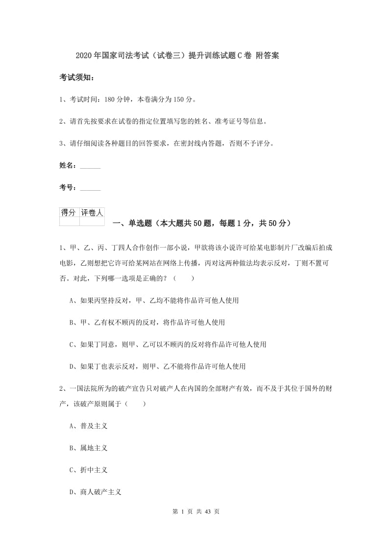 2020年国家司法考试（试卷三）提升训练试题C卷 附答案.doc_第1页