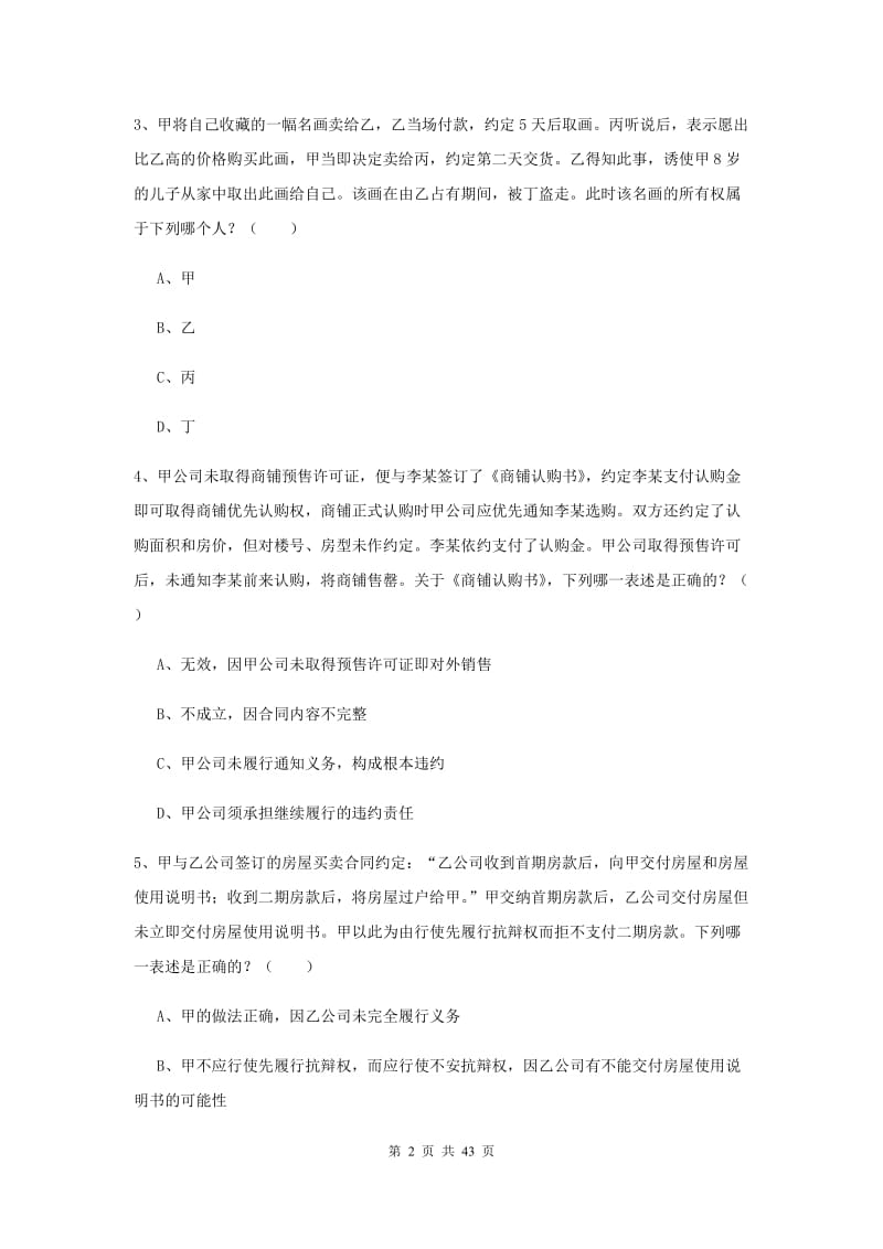 2020年国家司法考试（试卷三）提升训练试题C卷 附答案.doc_第2页