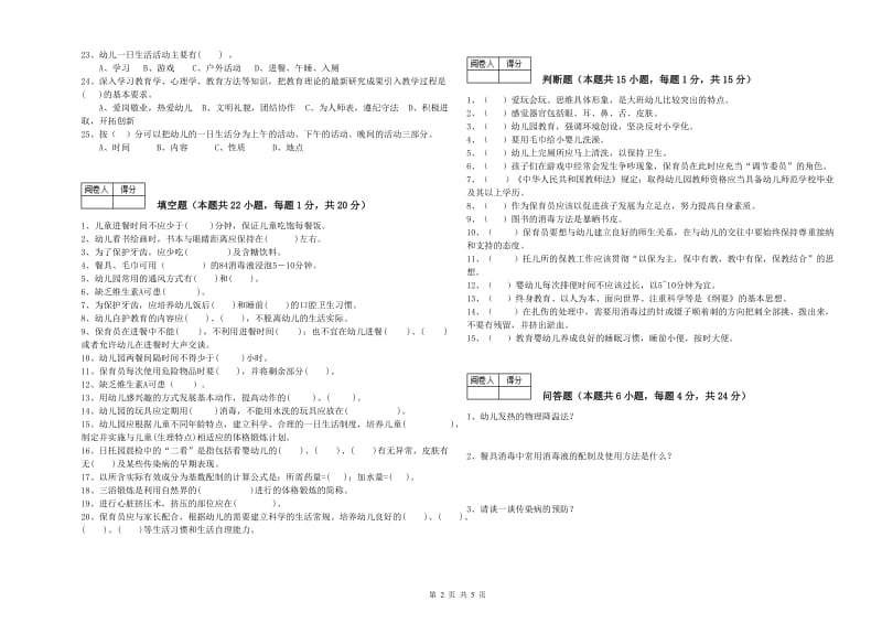 2020年职业资格考试《二级(技师)保育员》能力测试试卷A卷.doc_第2页