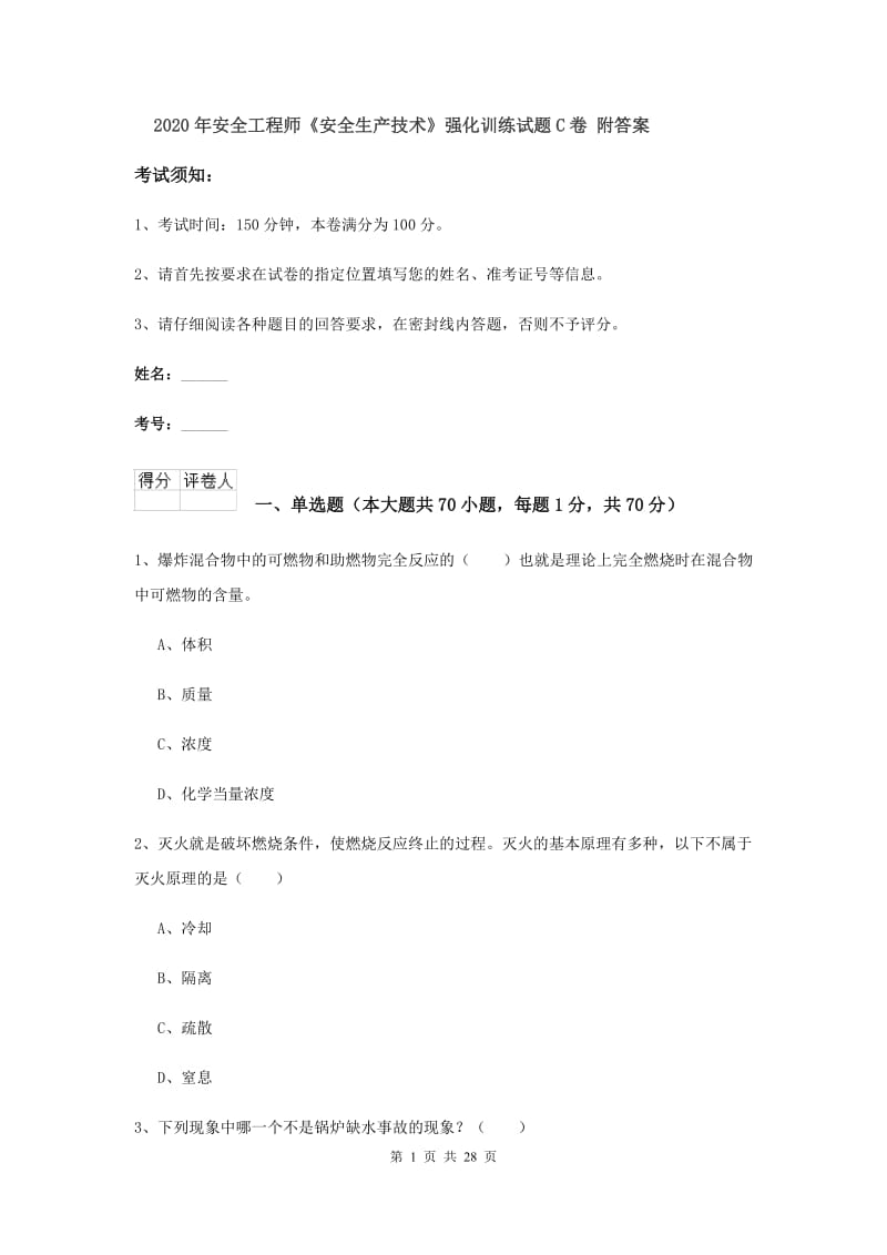 2020年安全工程师《安全生产技术》强化训练试题C卷 附答案.doc_第1页