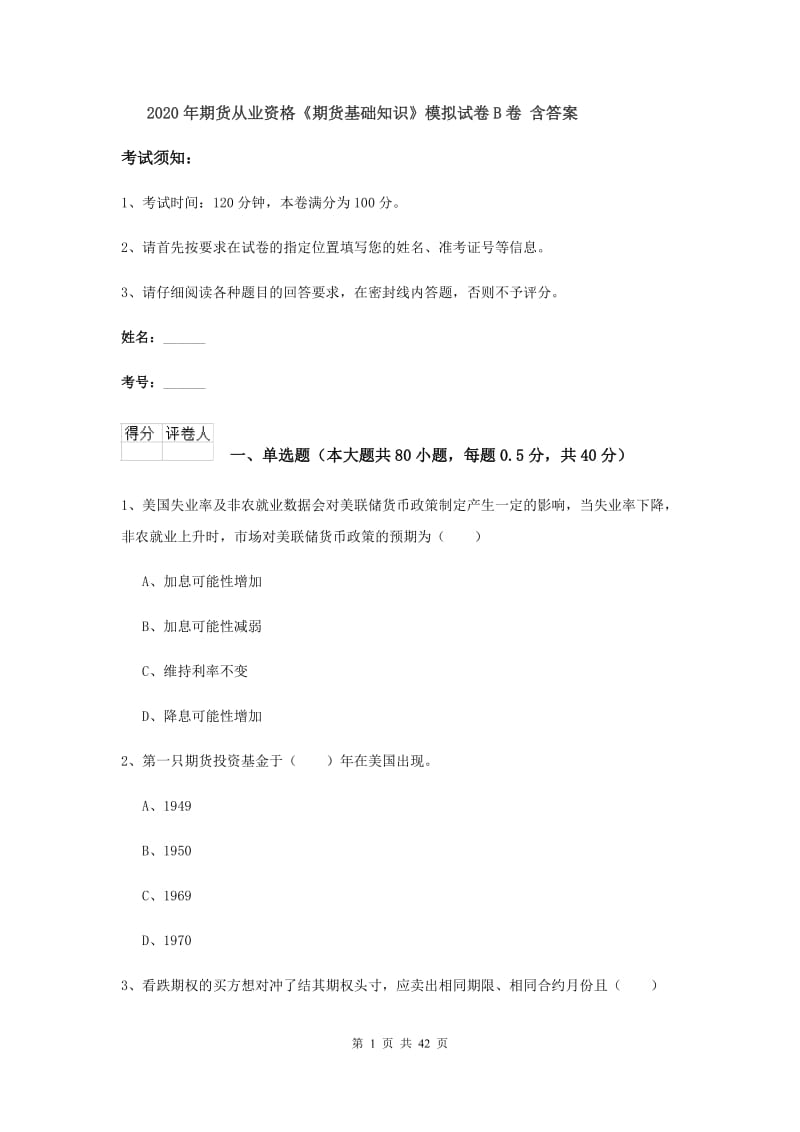 2020年期货从业资格《期货基础知识》模拟试卷B卷 含答案.doc_第1页