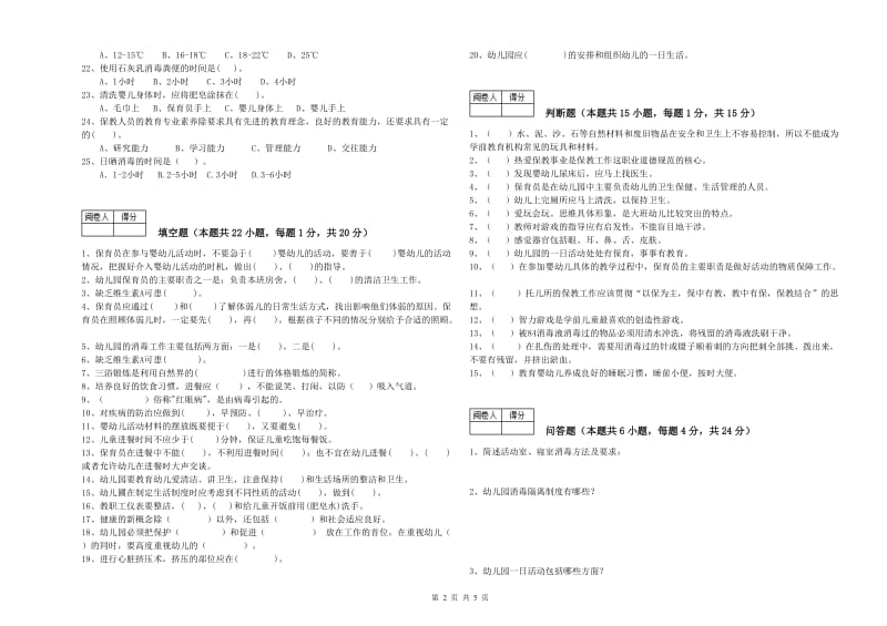 2020年职业资格考试《三级保育员(高级工)》综合练习试题.doc_第2页