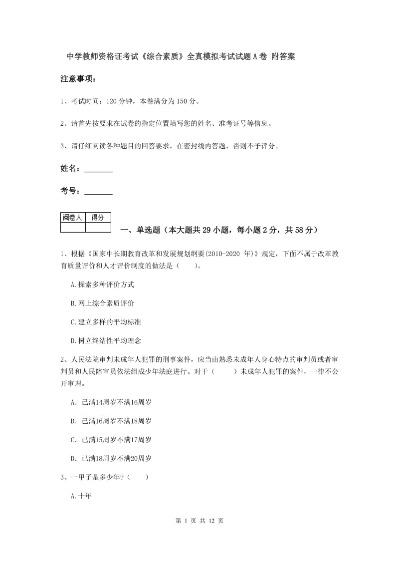 中学教师资格证考试《综合素质》全真模拟考试试题A卷 附答案.doc_第1页