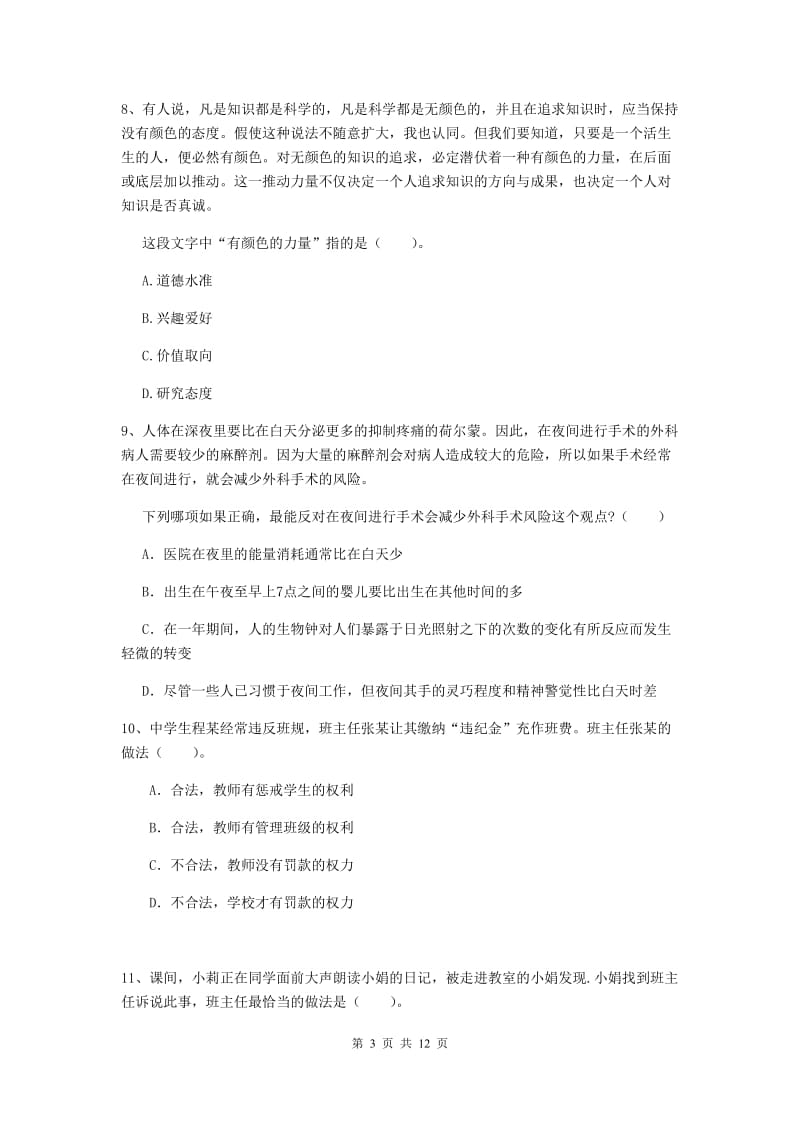 中学教师资格证考试《综合素质》全真模拟考试试题A卷 附答案.doc_第3页