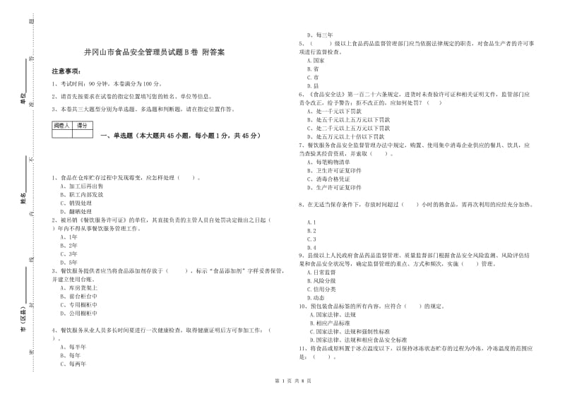 井冈山市食品安全管理员试题B卷 附答案.doc_第1页